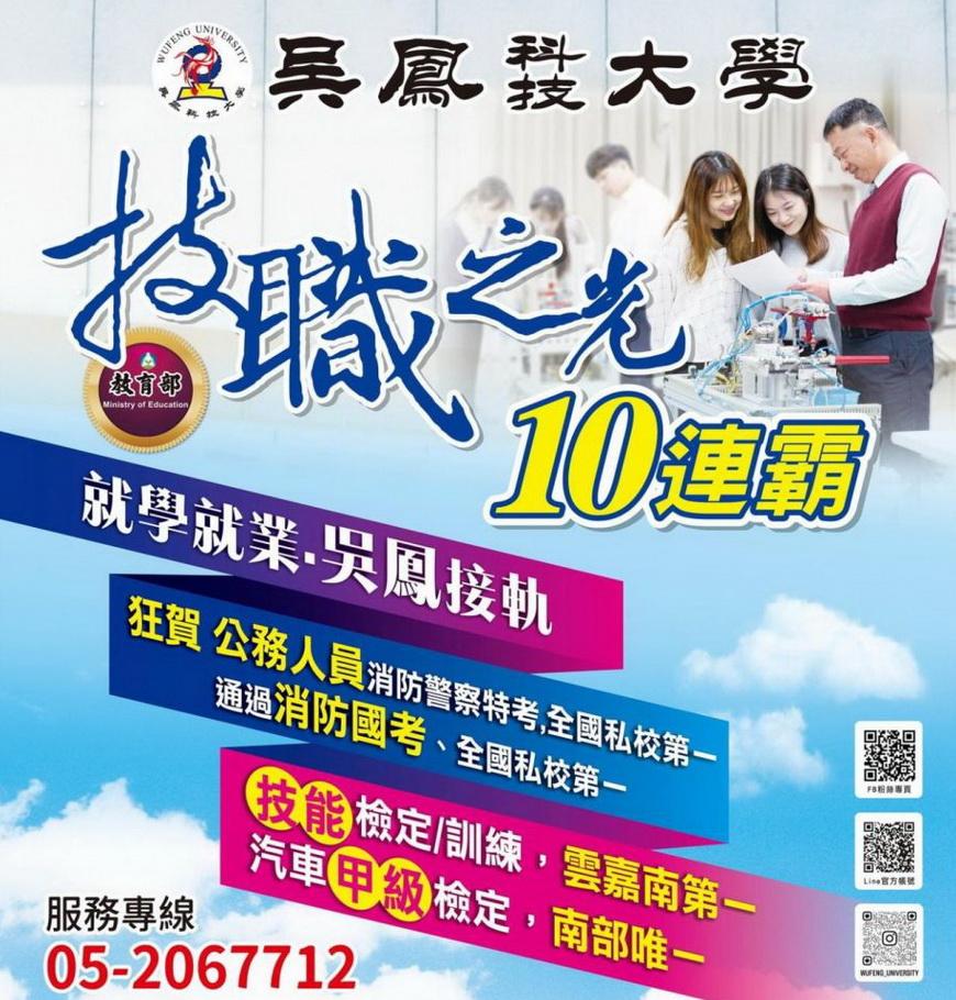 吳鳳科大技職之光10連霸殊榮