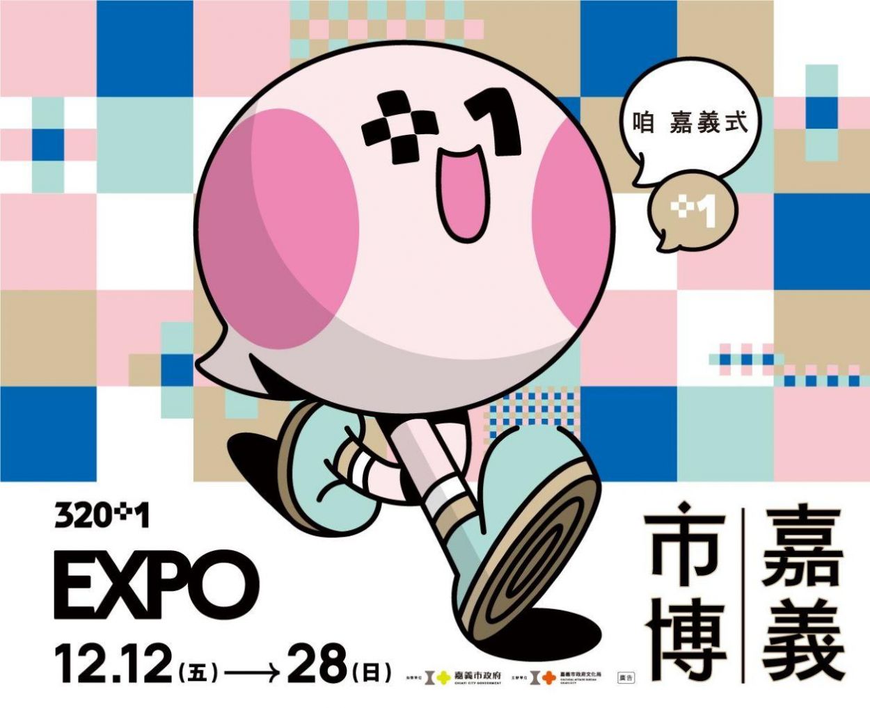 320+1城市博覽會