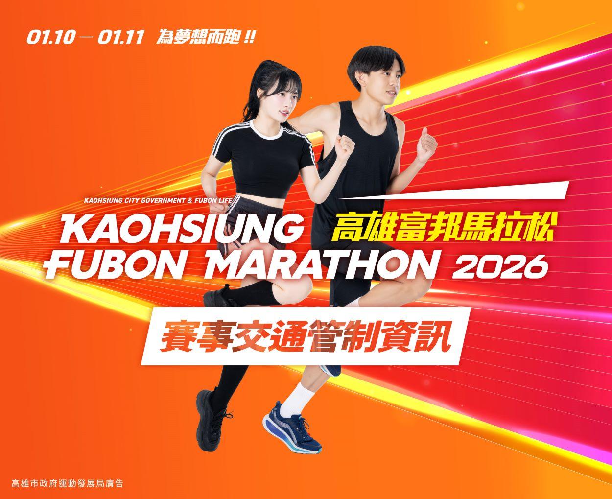 「2026年高雄富邦馬拉松」交通管制