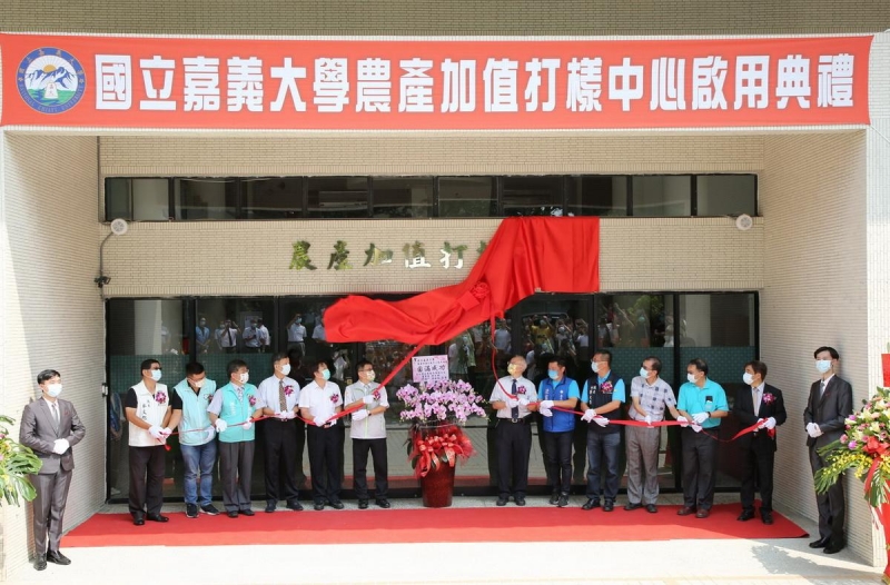 為農民拓展出路 嘉大成立農產品加值打樣中心啟用
