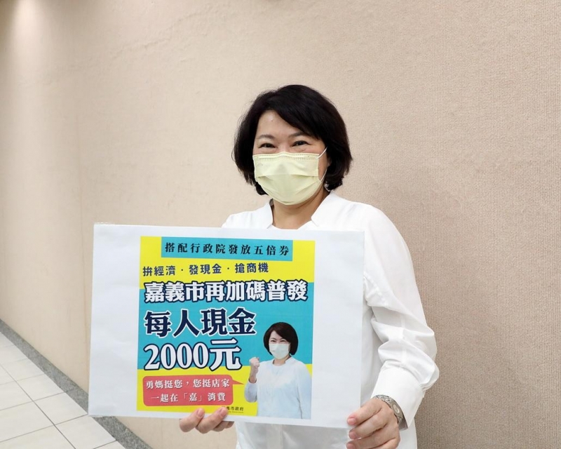 嘉市發放消費金2千元 公告發放方式及領取須知