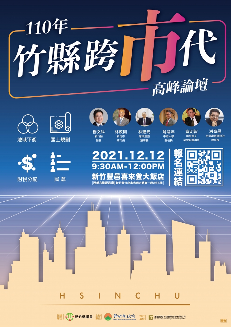 「共創大新竹之未來」 邀民眾一同來對談