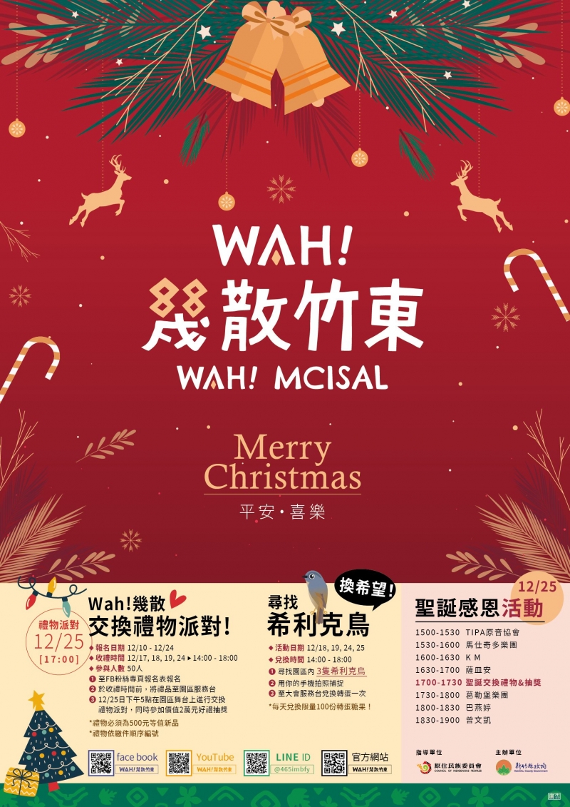 「Wah！幾散竹東」感恩聖誕25日登場 音樂、市集、交換禮物