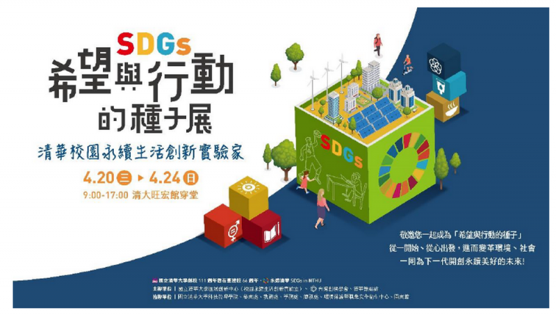 國立清華大學與台灣創價學會攜手舉辦「SDGs × 希望與行動的種子展」