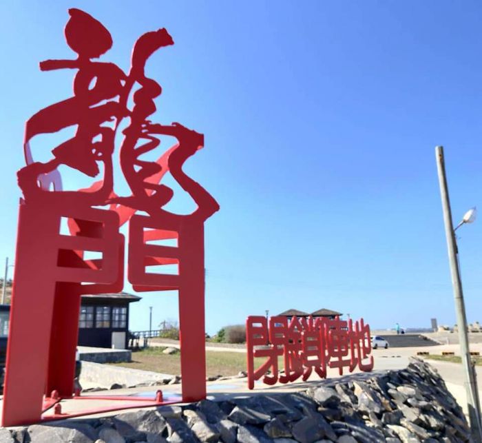 湖西龍門閉鎖陣地更新設備 即日起至5/5日暫停開放