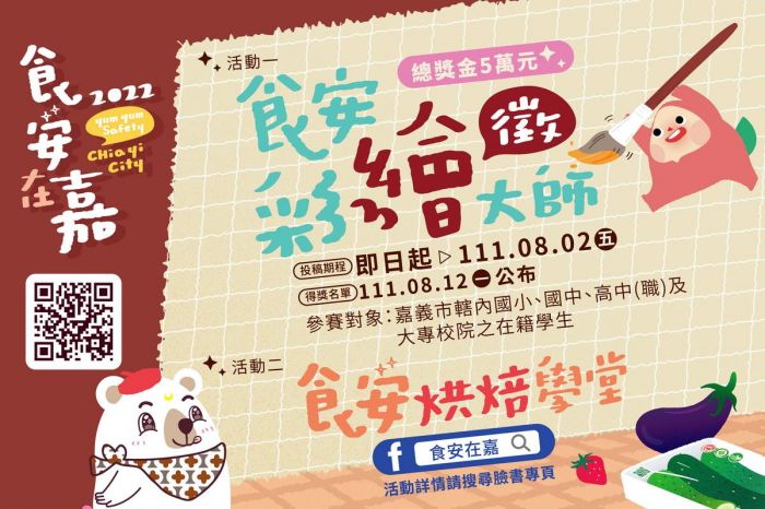 「徵」的就是你!高額獎金等你拿!校園食安彩繪大師徵圖活動開跑囉!