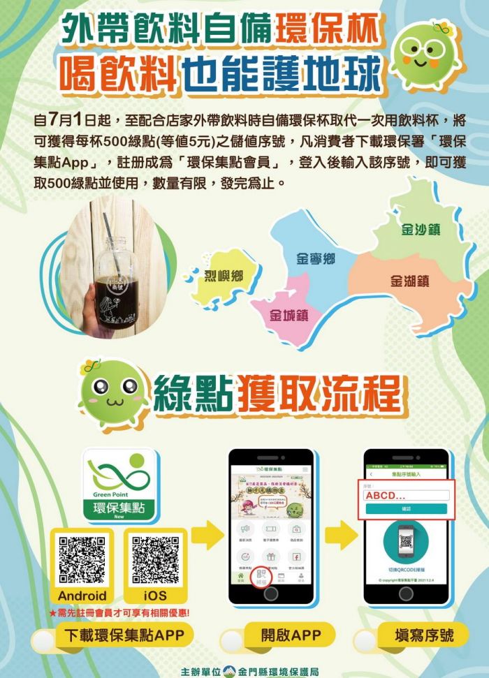 自備環保杯加碼送綠點 金門縣環保局募集飲料店業者共創減量新生活