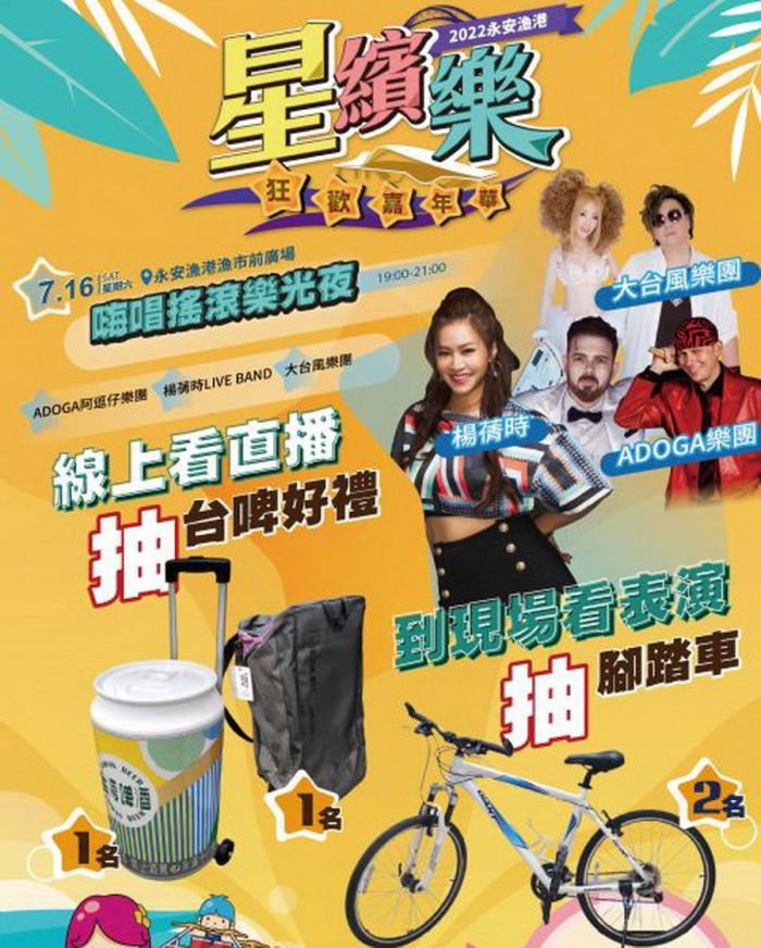 2022永安漁港星繽樂狂歡嘉年華 7/16嗨唱搖滾樂光夜