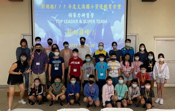 澎縣府舉辦「領導力資優教育方案–航向巔峰」於文澳國小登場