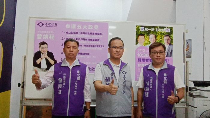 蘇煥智南下站台 黨籍議員參選人曾煥程、詹閔雄提競選政見