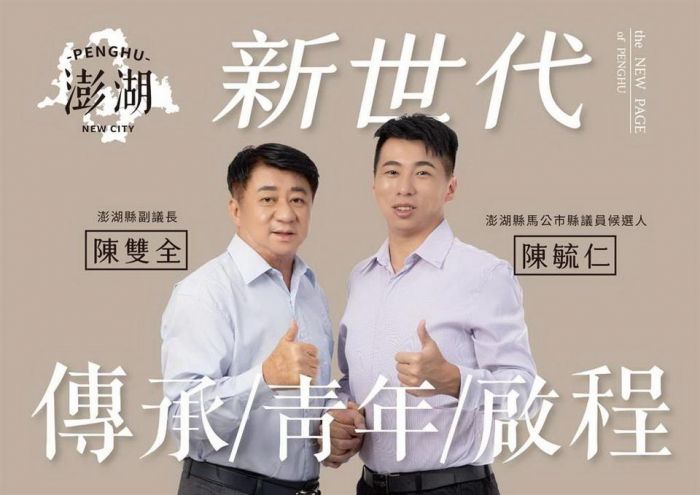 陳雙全深夜在臉書上宣布 退出澎湖縣長選舉交棒給兒子陳毓仁