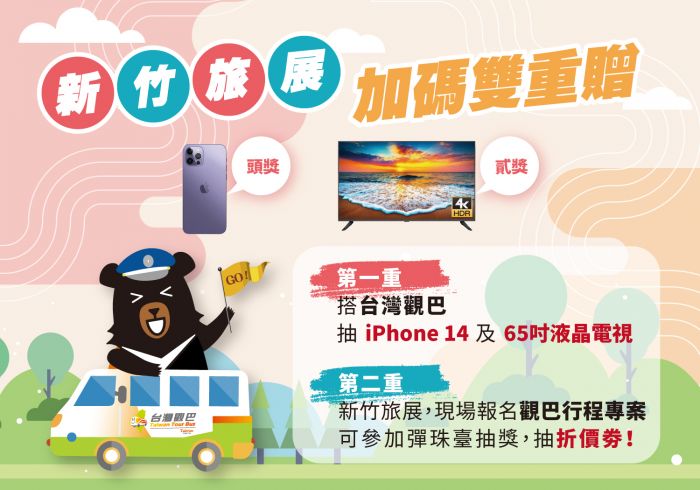 阿管處前進新竹國際旅遊暨伴手禮大展  報名行程還可抽iPhone 14
