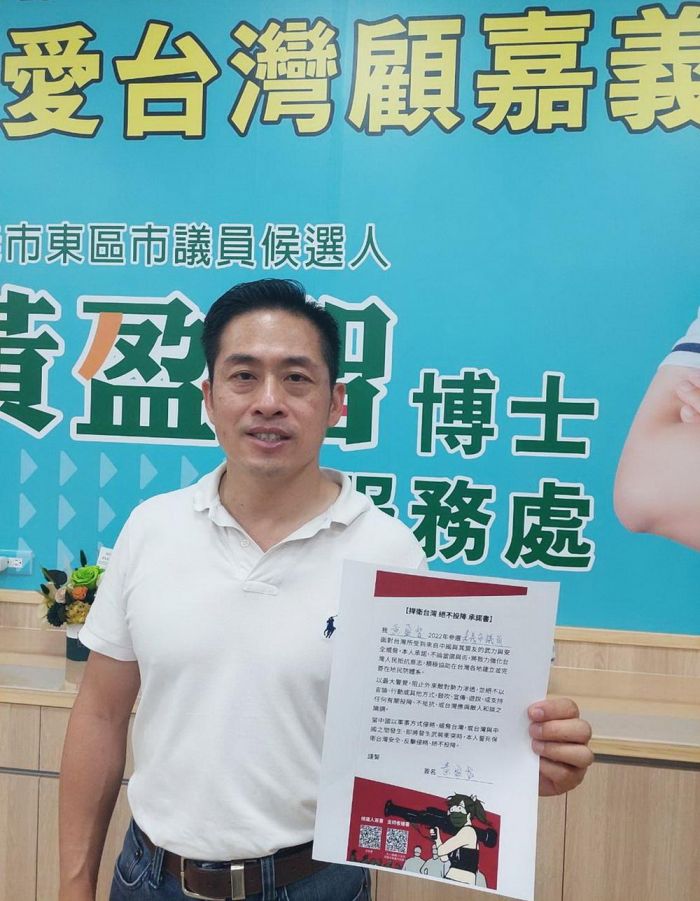 黃盈智響應簽定不投降承諾書  愛台灣顧嘉義