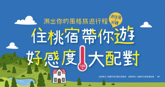 住民宿免費遊桃園　活動熱烈進行中