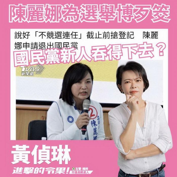黃偵琳痛批陳麗娜以婦保之名行「博歹筊」之實 呼籲國民黨新人齊抗威權