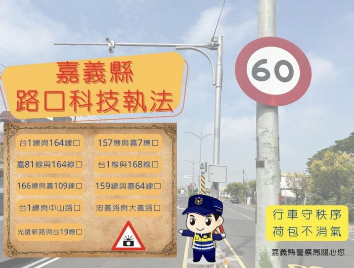 嘉縣11月再增9處 科技執法 用路人請遵守交通規則