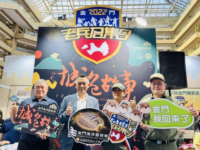 金門海洋藝術季、老兵召集令 台北秋季國際旅展宣傳