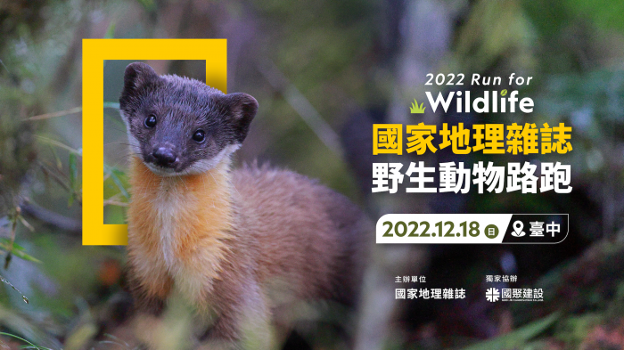 你我攜手Run for Wildlife 一起減塑守護牠！