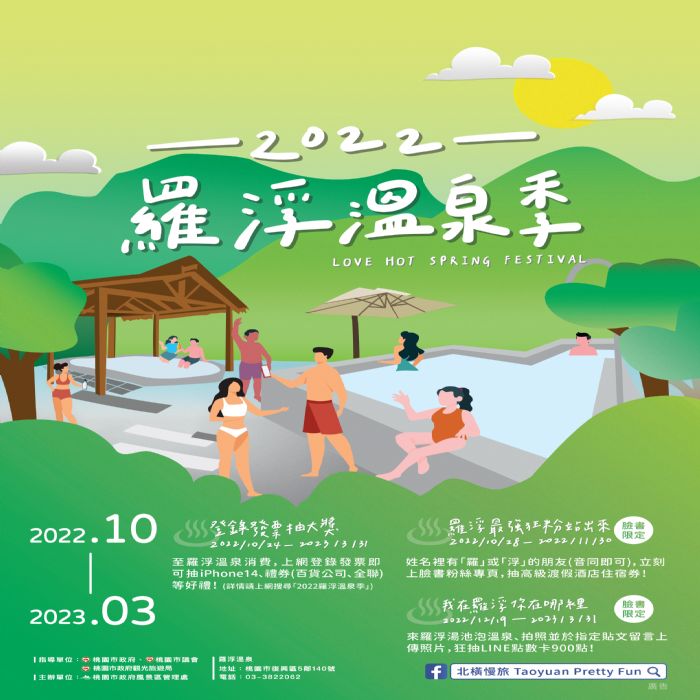 2022羅浮溫泉季　泡溫泉登錄發票抽大獎
