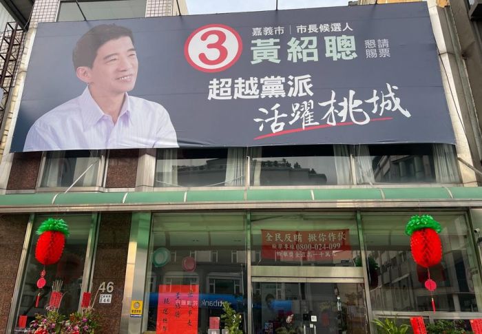 中央選委會公告停止嘉義市第11屆市長選舉
