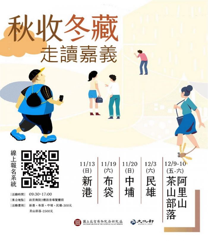 故宮南院秋冬走讀嘉義文史  活動開始報名