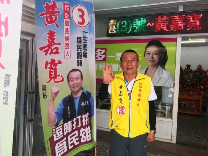 民雄鄉長候選人黃嘉寬 無黨派 無包袱一生懸命 為民服務