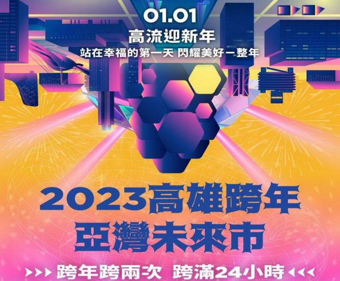 2023高雄史無前例雙跨年！24小時部間段 主視覺鏡射亞灣十年轉變