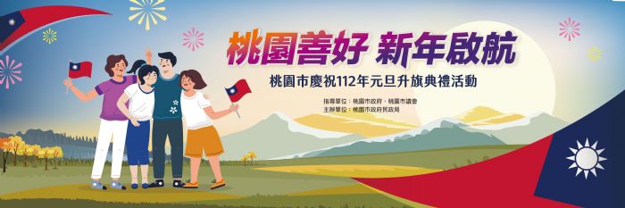 「桃園善好 新年啟航」 　桃園市慶祝112年元旦升旗典禮活動