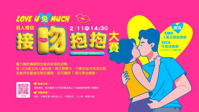 激吻賺萬元獎金! 遠雄廣場百人接吻抱抱大賽快來報名