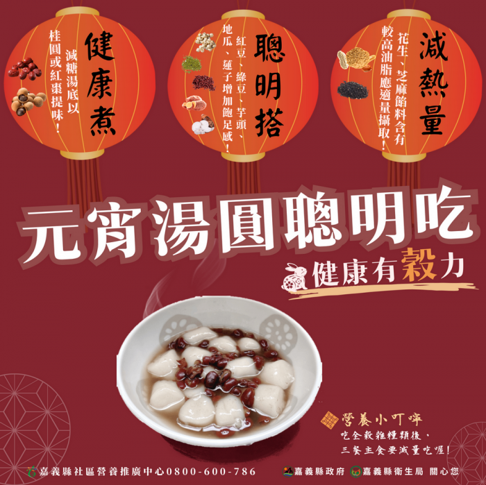 健康煮、聰明搭、減熱量  三大撇步教你吃湯圓