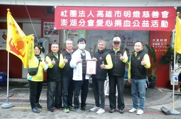 高雄市明燈慈善會澎湖分會舉辦愛心捐血活動