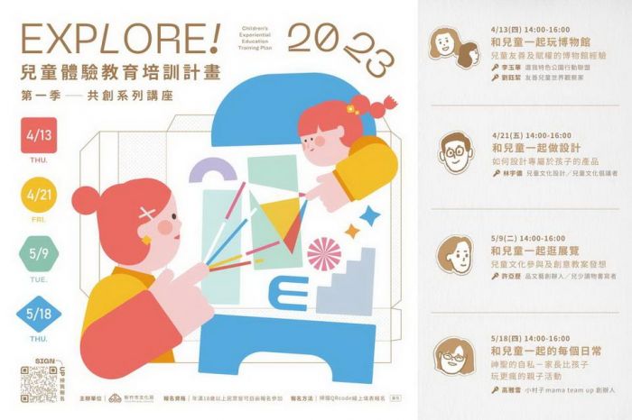 新竹市兒童體驗教育培訓計畫第1季講座開放報名
