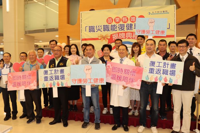 苗縣首家職災職能復健專責醫院揭牌