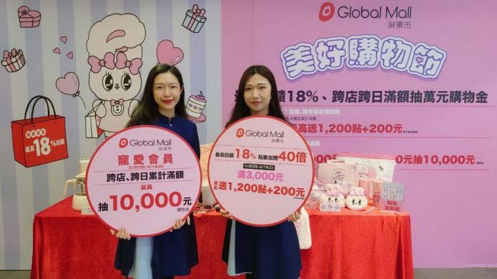 母親節首波《美好購物節》　 Global Mall屏東市最高回饋18%
