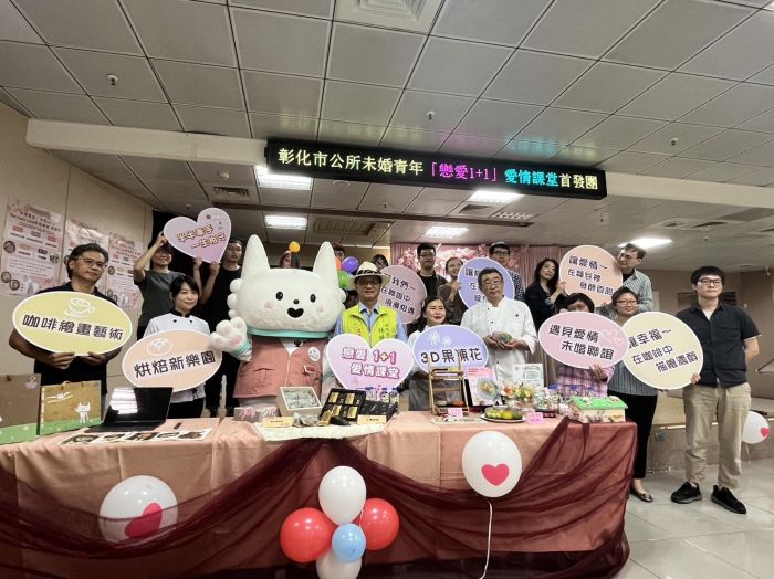 戀愛1+1 彰化市公所未婚青年愛情課堂首發團