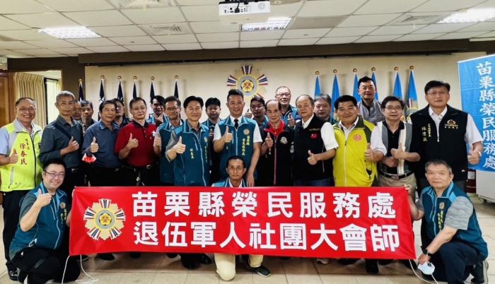苗栗榮服處、退伍軍人社團大會師　建立榮民眷堅強後盾
