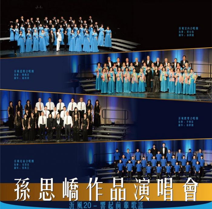 「沂風20－孫思嶠作品演唱會」5/27登場　集結老中青3代同台演出