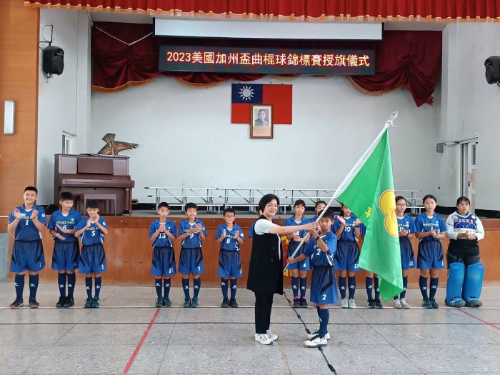 行前授旗 平和國小再征加州盃國際曲棍球賽