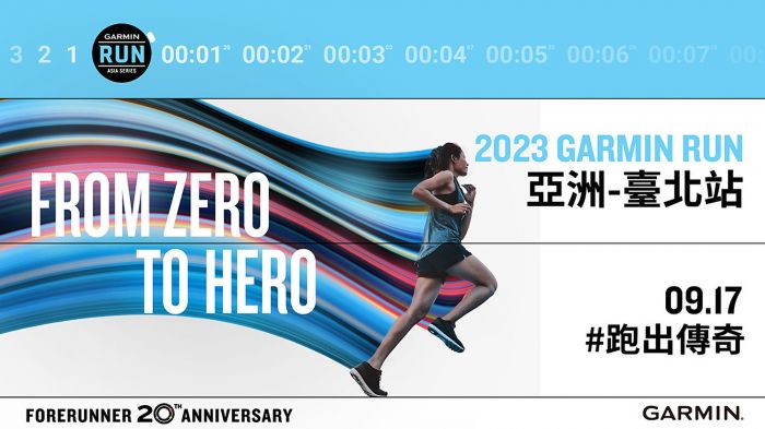 2023 Garmin Run亞洲系列賽首站臺北站盛大展開