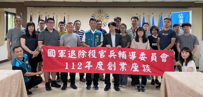 苗縣榮服處創業座談　協助退役官兵再創事業高峰