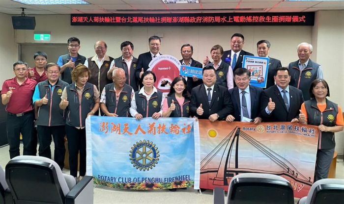 澎湖及台北2扶輪社共同捐贈　澎湖縣消防局電動遙控救生圈