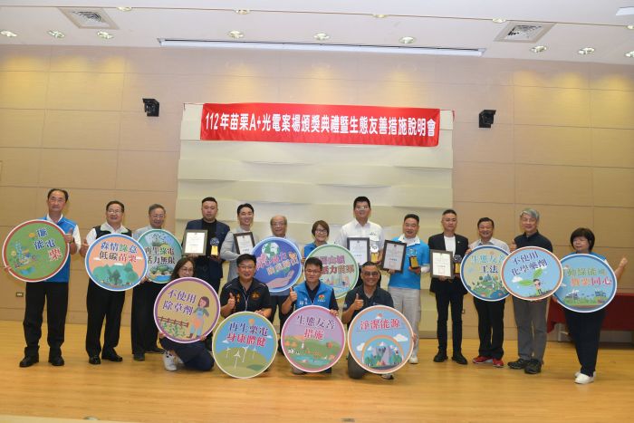 苗縣府表揚優良光電案場　辦理生態友善措施說明會