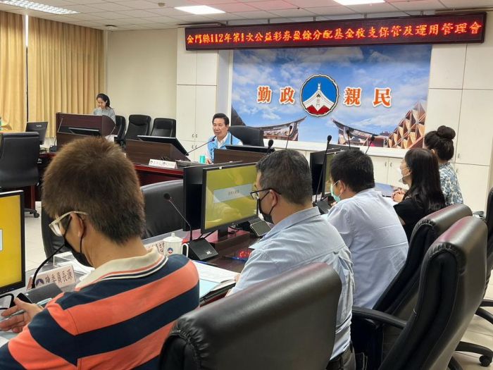 金門縣府召開公彩盈餘收支保管及運用管理會議