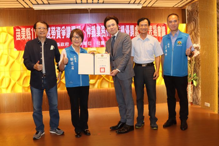 苗栗縣勞資關係協會頒發第五屆調處人員證書
