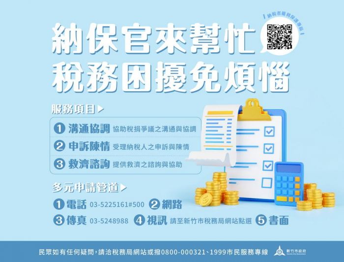 竹市稅務局「納保官」3大貼心服務 多元管道申請協助稅務爭議