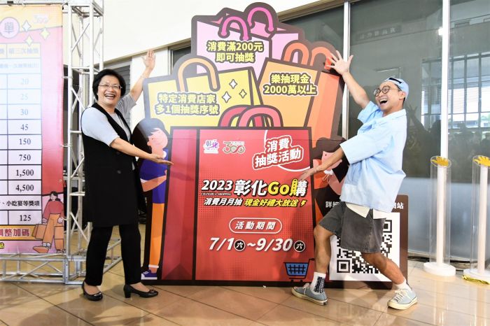 消費200元就能抽獎　2023彰化GO購消費抽獎活動7月1日啟動