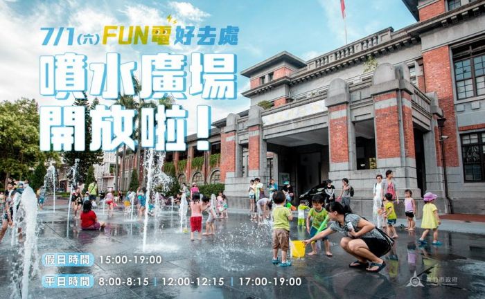 親子消暑好去處！ 新竹州廳噴水設施7/1開放