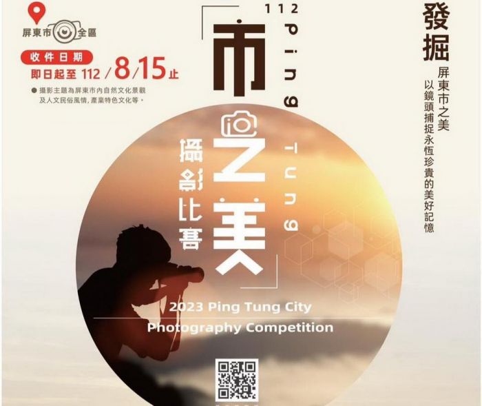 Ping Tung市之美攝影比賽開跑　邀攝影愛好者捕捉屏東之美