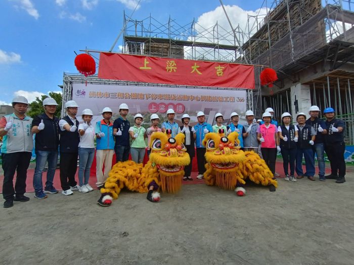員林市三和公園工程上梁　彰化縣首座結合公園、停車場、活動中心、長照中心