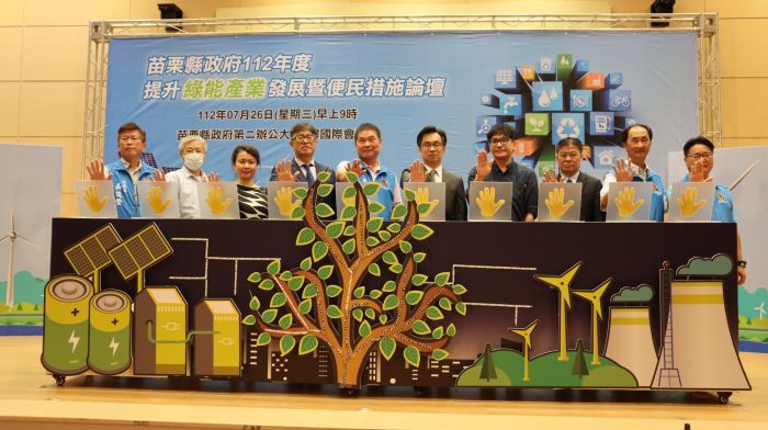 苗栗縣辦提升綠能產業發展暨便民措施論壇